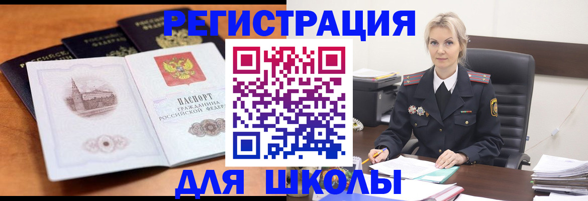 прописка для школы в Кыштыме